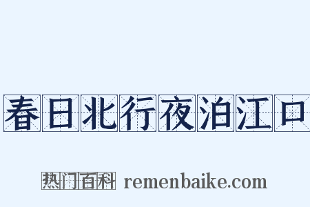 春日北行夜泊江口是什么意思的图片